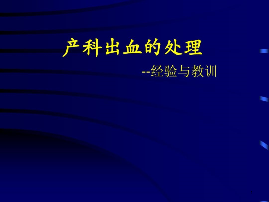 产科出血的抢救经验和教训课件_第1页