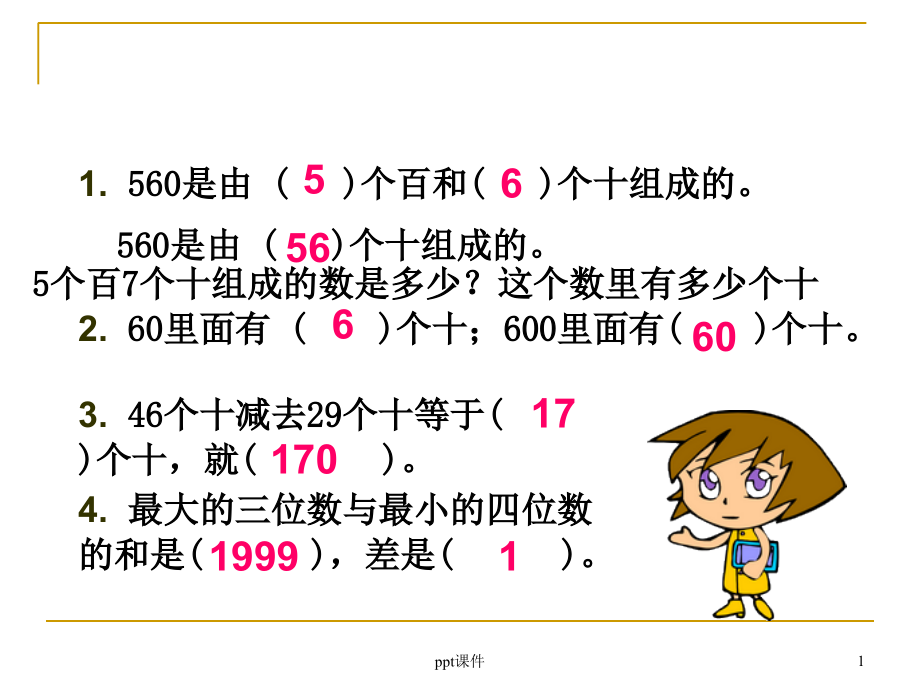 几百几十加减几百几十(竖式计算)公开课--课件_第1页