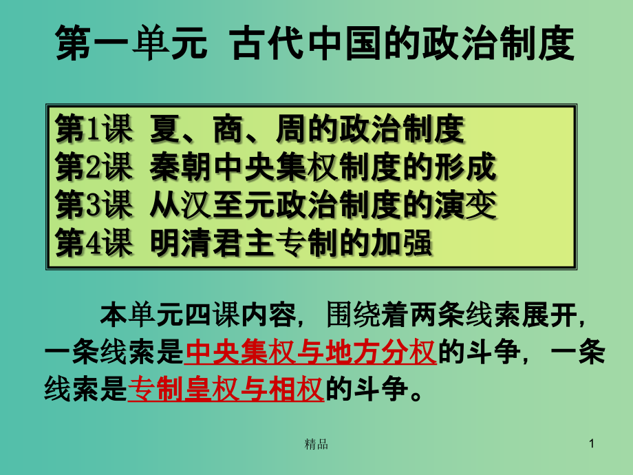 高考历史一轮复习专题-夏-商-西周的政治制度课件_第1页