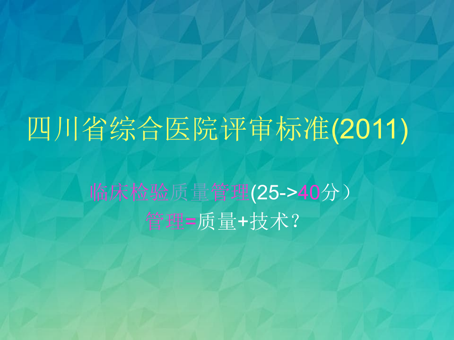 四川省综合医院评审标准2011_第1页