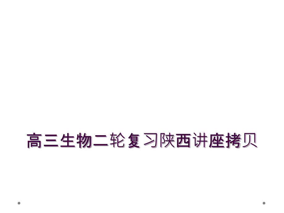 高三生物二轮复习陕西讲座拷贝课件_第1页