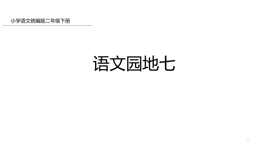 《二年级下册语文园地七》课件优秀版_第1页