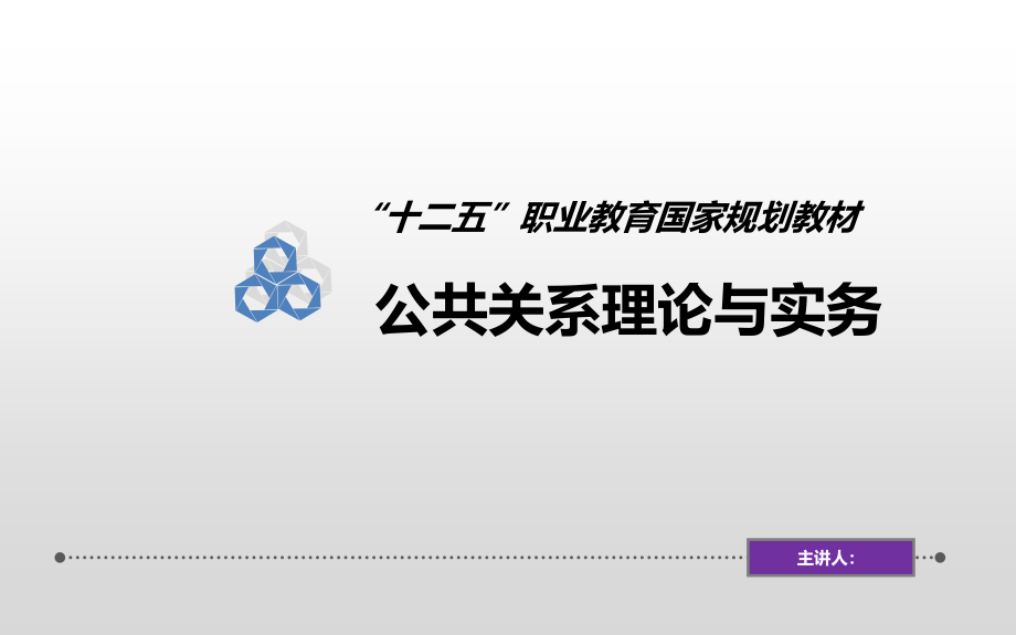 公共关系理论与实务第三章课件_第1页