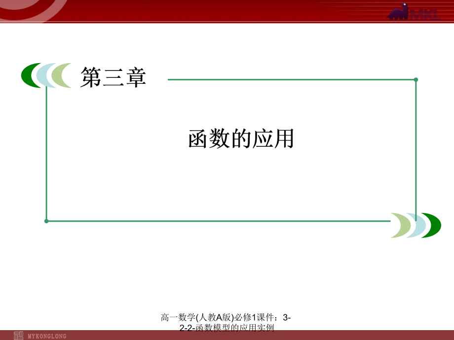 高一数学(人教A版)必修1课件：3-2-2-函数模型的应用实例课件_第1页