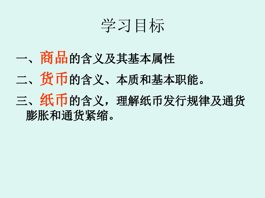 高考第一轮复习经济生活第一课揭开货币的神秘面纱课件_第1页