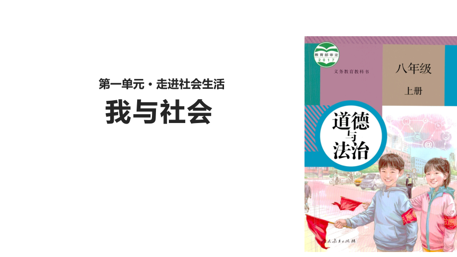 部编人教版八年级道德与法治上册优质ppt课件(全册)_第1页