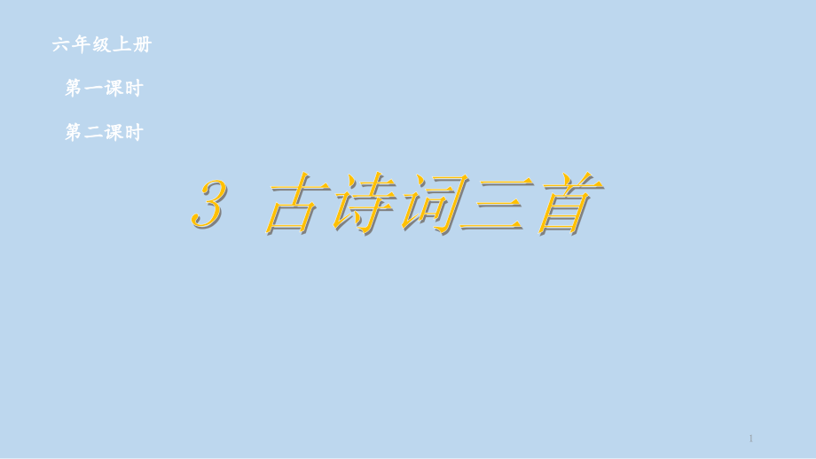 人教部编版六级上册语文课件古诗词三首_第1页