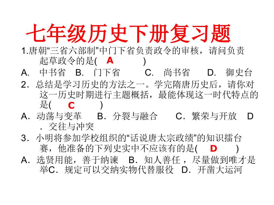 七年级的历史下册复习题选择题课件_第1页