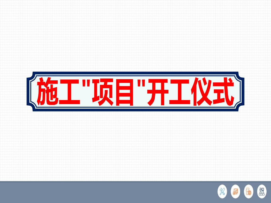 施工项目开工仪式方案课件_第1页