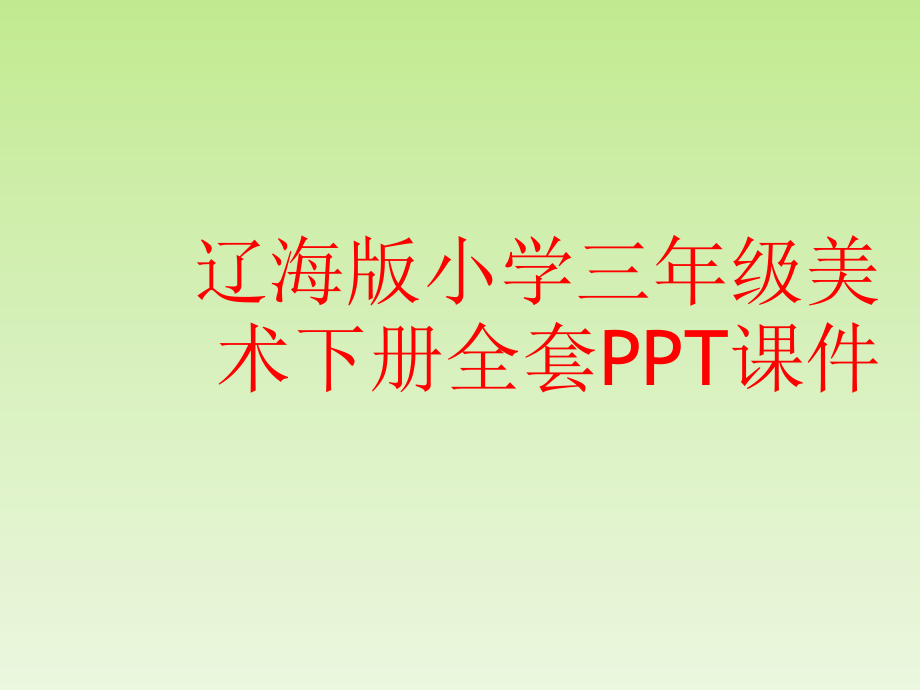 辽海版小学三年级美术下册全套课件_第1页