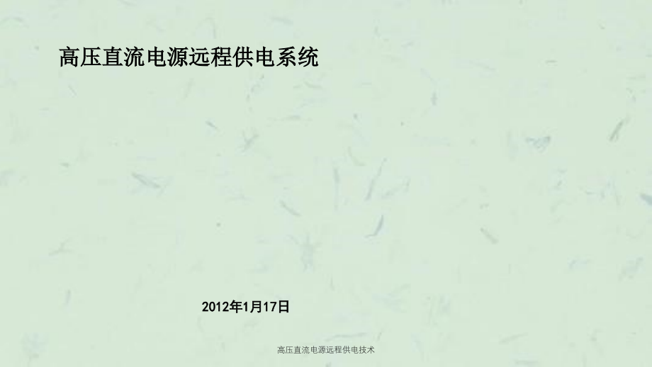 高压直流电源远程供电技术课件_第1页