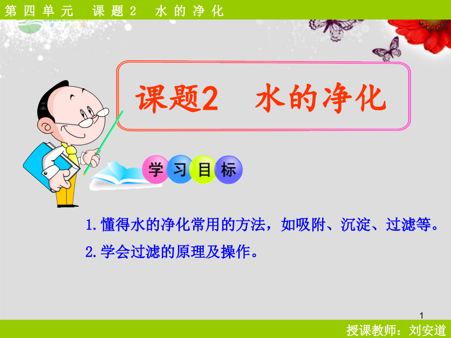 九年级化学上册-第四单元-课题2-水的净化课件-(新版)新人教版_第1页