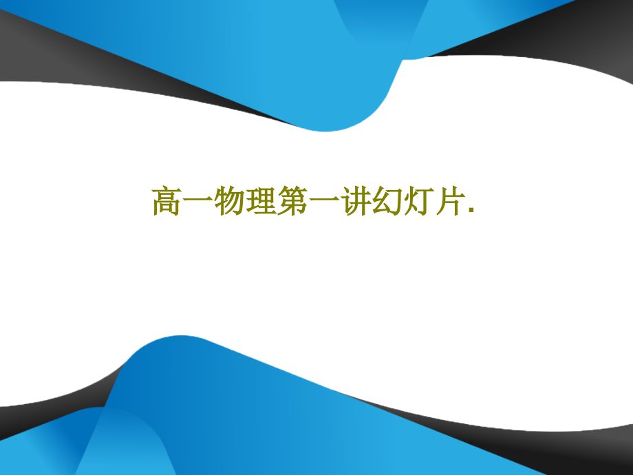 高一物理第一讲教学课件教学课件_第1页