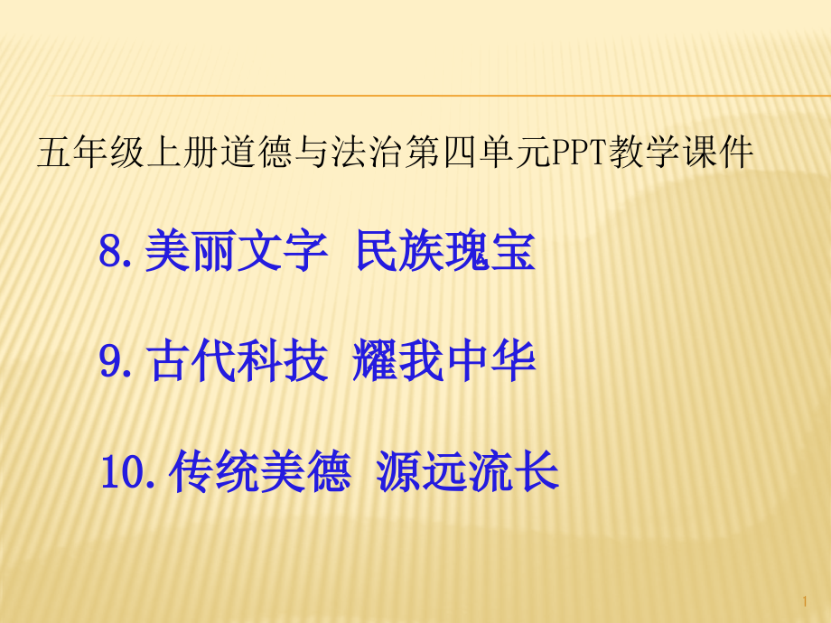 部编版五年级上册道德与法治第四单元《骄人祖先-灿烂文化》第8、9、10三课教学ppt课件_第1页