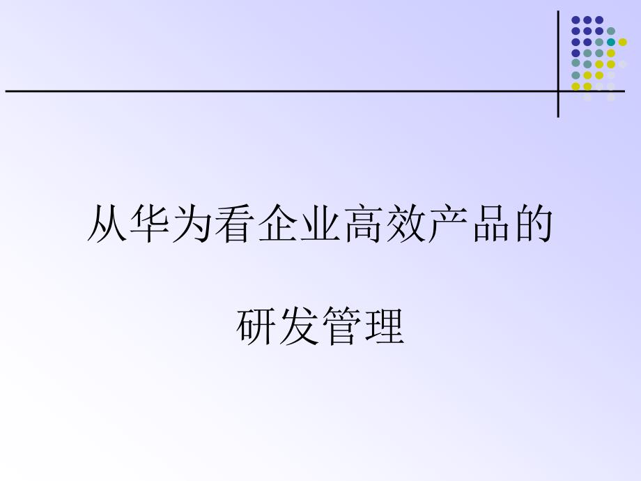 华为高效研发战略介绍课件_第1页