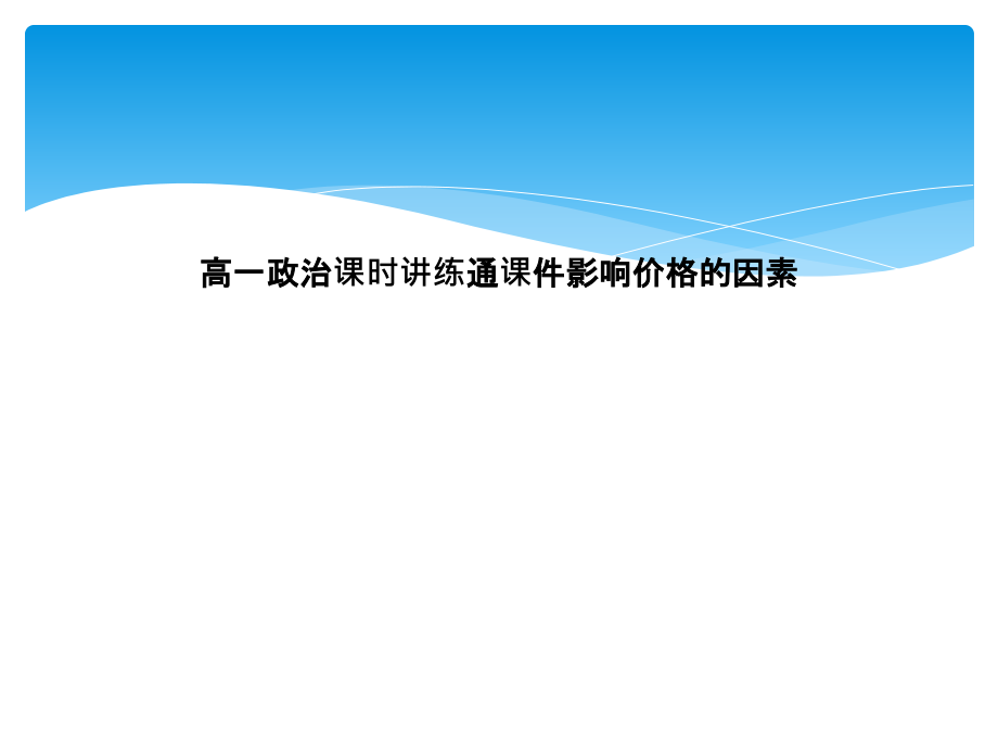 高一政治课时讲练通课件影响价格的因素_第1页