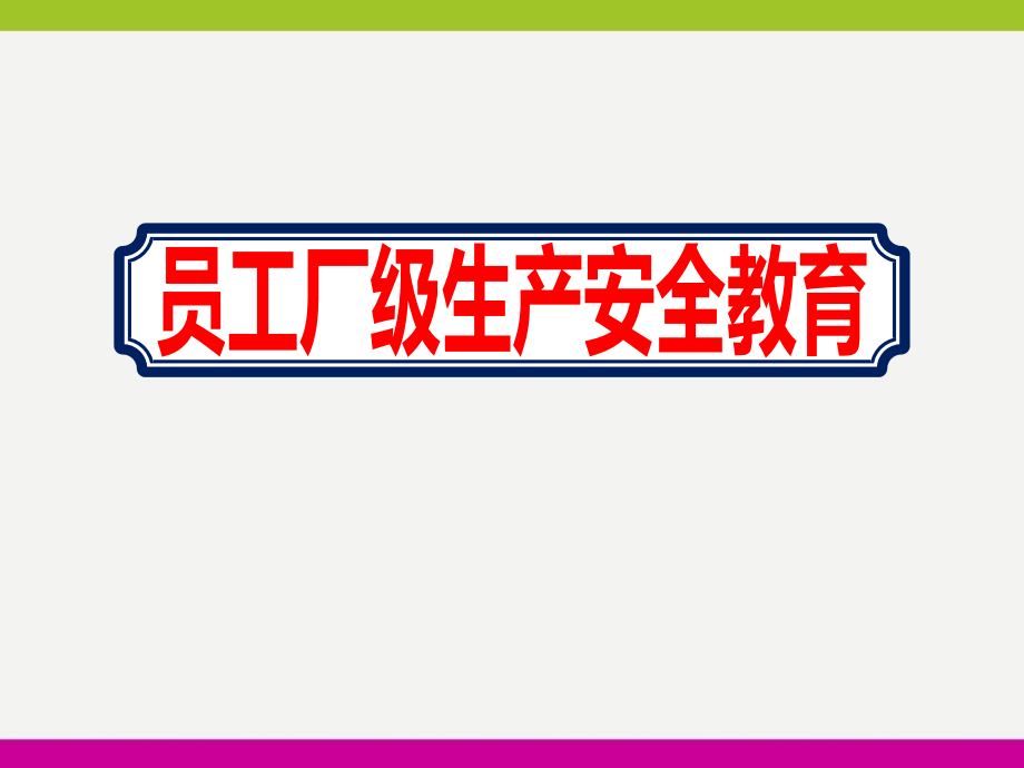 水泥厂员工厂级生产安全教育培训ppt课件_第1页