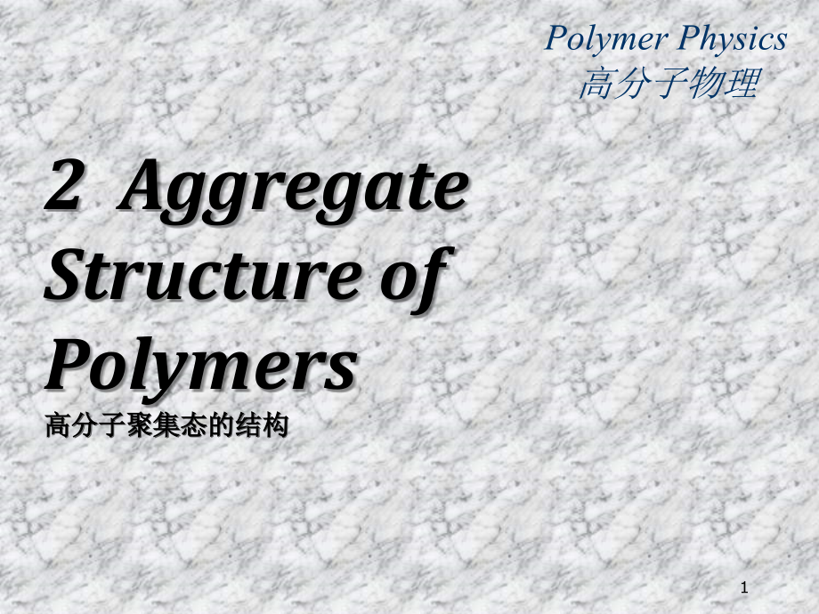 高分子物理浙江大学2高分子聚集态的结构AggregateStructureofPolym课件_第1页