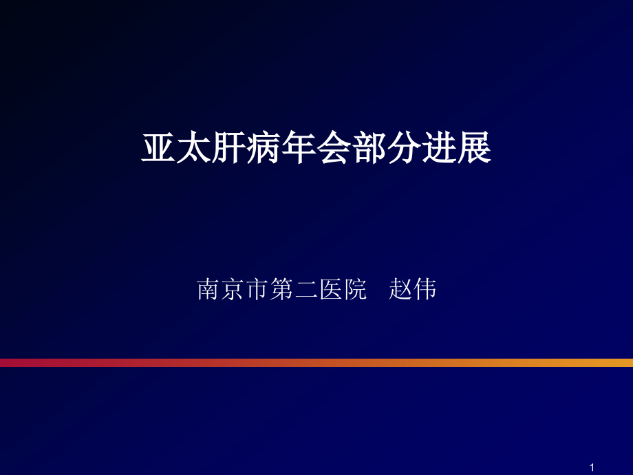 亚太肝病年会部分进展课件_第1页