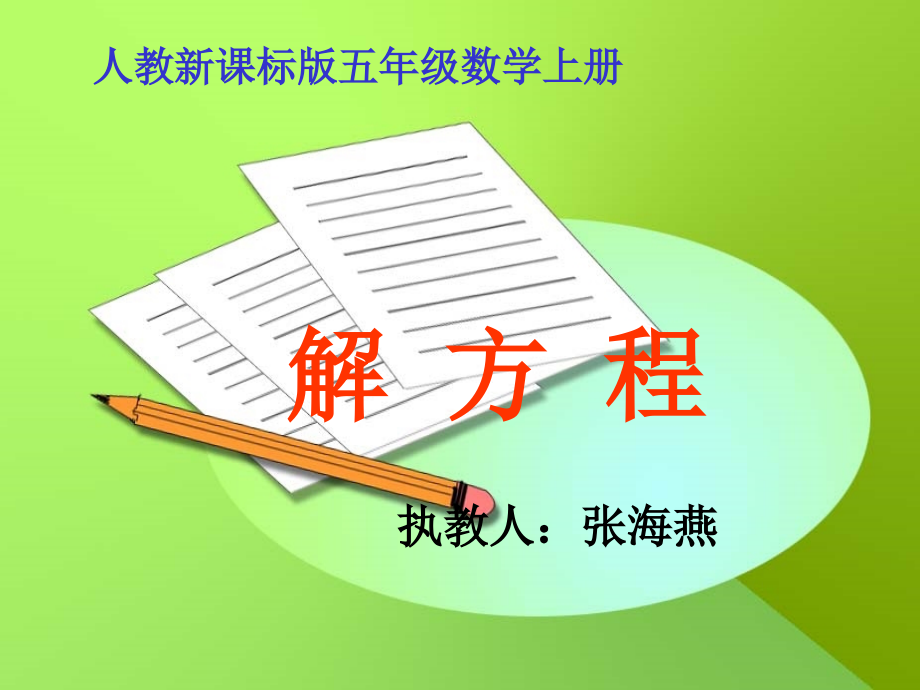 三年级数学(新课标)解方程课件_第1页