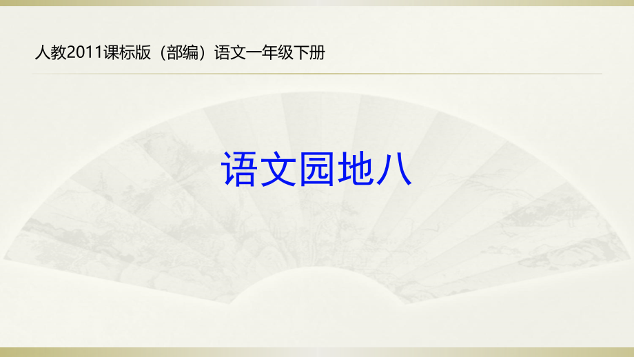 [部编人教版]一年级下册语文《语文园地八字词句运用日积月累》课件_第1页