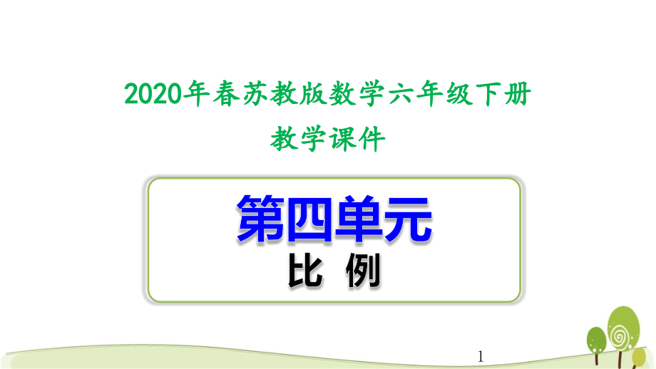 苏教版六年级下册数学第四单元ppt课件含练习课比例_第1页