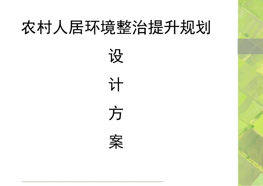 农村人居环境整治提升规划设计方案_第1页