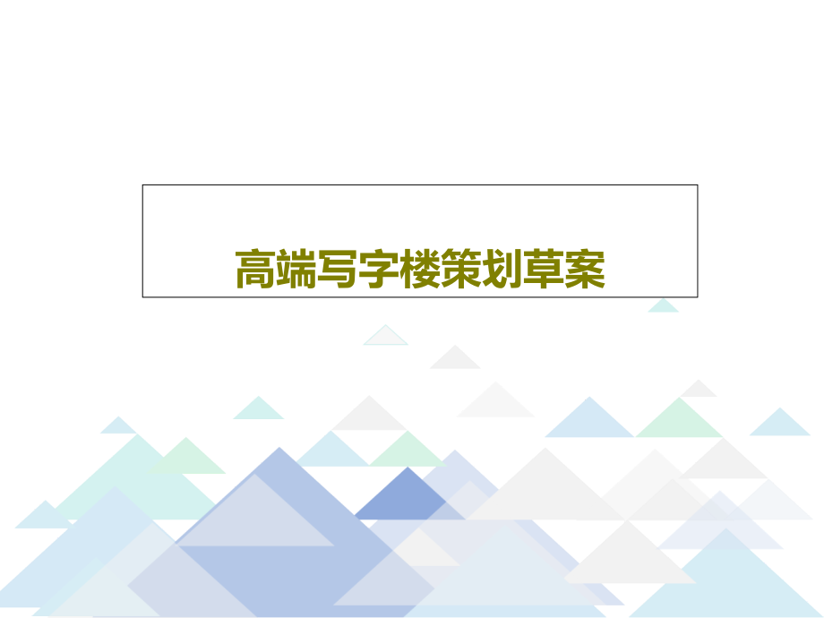 高端写字楼策划草案教学课件_第1页