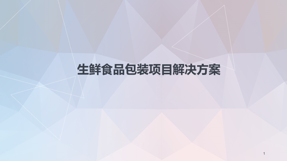 生鲜食品包装项目解决方案ppt课件_第1页