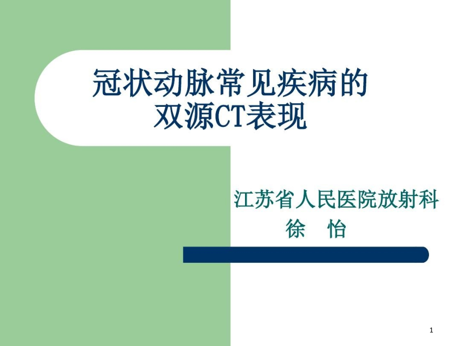 冠状动脉常见疾病的双源CT表现课件整理_第1页