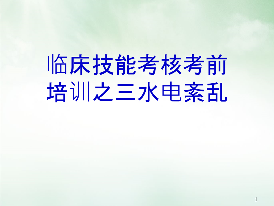 临床技能考核考前培训之三水电紊乱课件_第1页