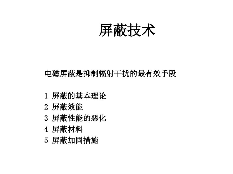 高速系统的屏蔽技术-g资料课件_第1页