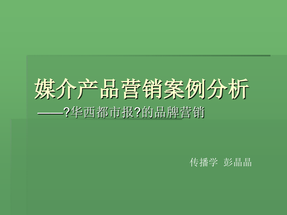 媒介产品营销案例个案分析——《华西都市报》的品牌营销_第1页