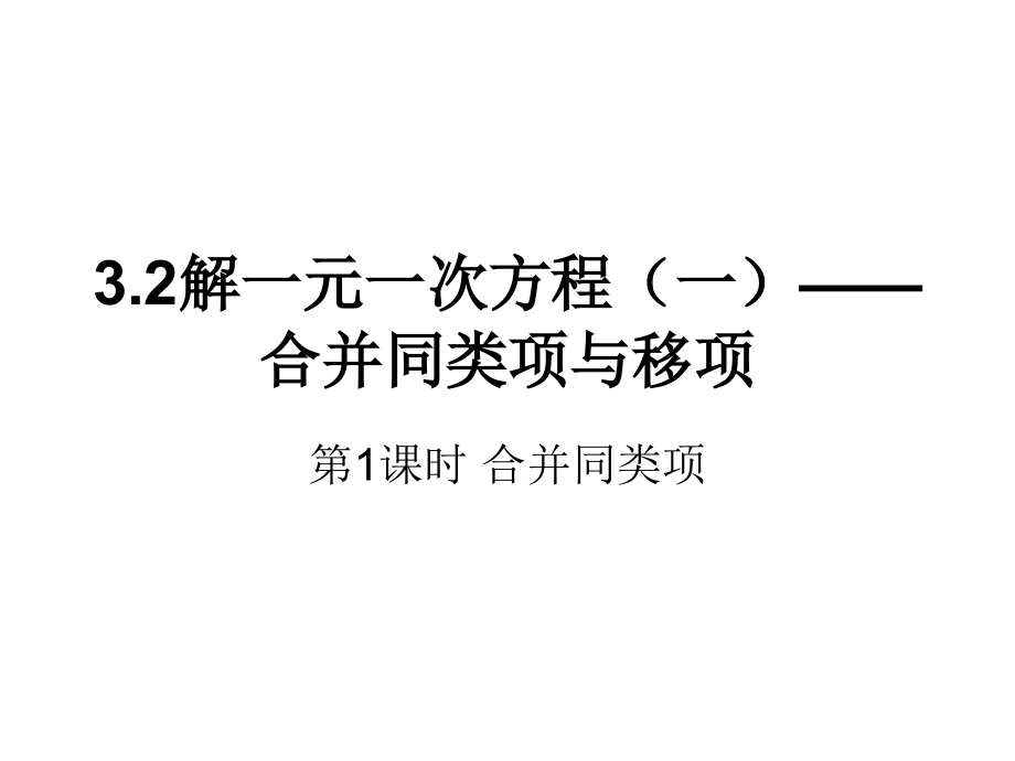 人教版七年级上册解一元一次方程合并同类项课件_第1页