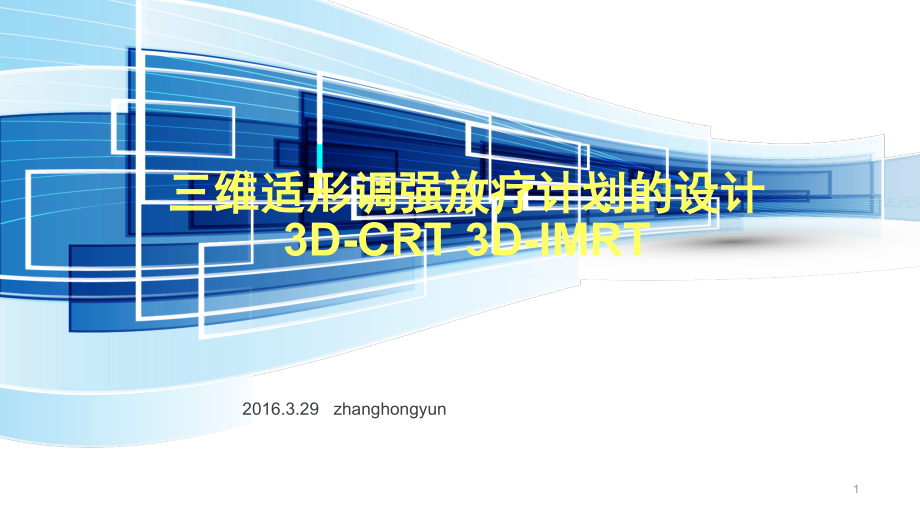三维适形调强放疗计划的设计课件_第1页