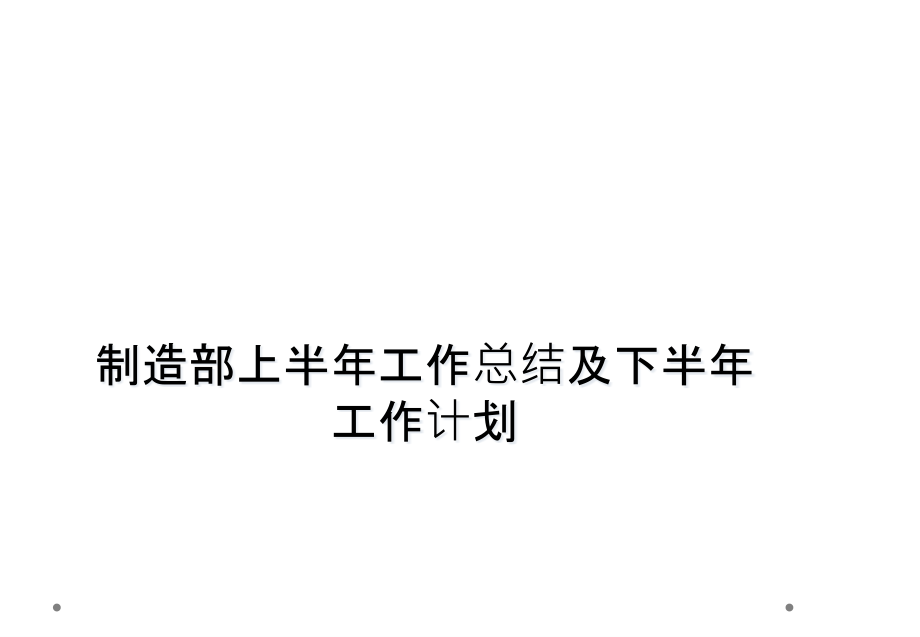 制造部上半年工作总结及下半年工作计划课件_第1页