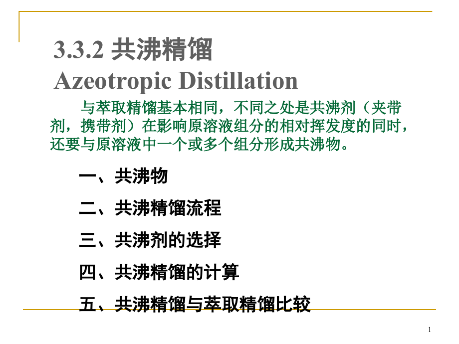 共沸精馏0614教材课件_第1页