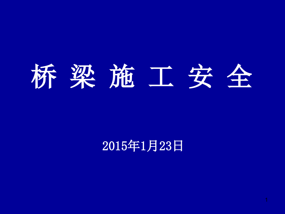 桥梁工程施工安全管理-课件_第1页