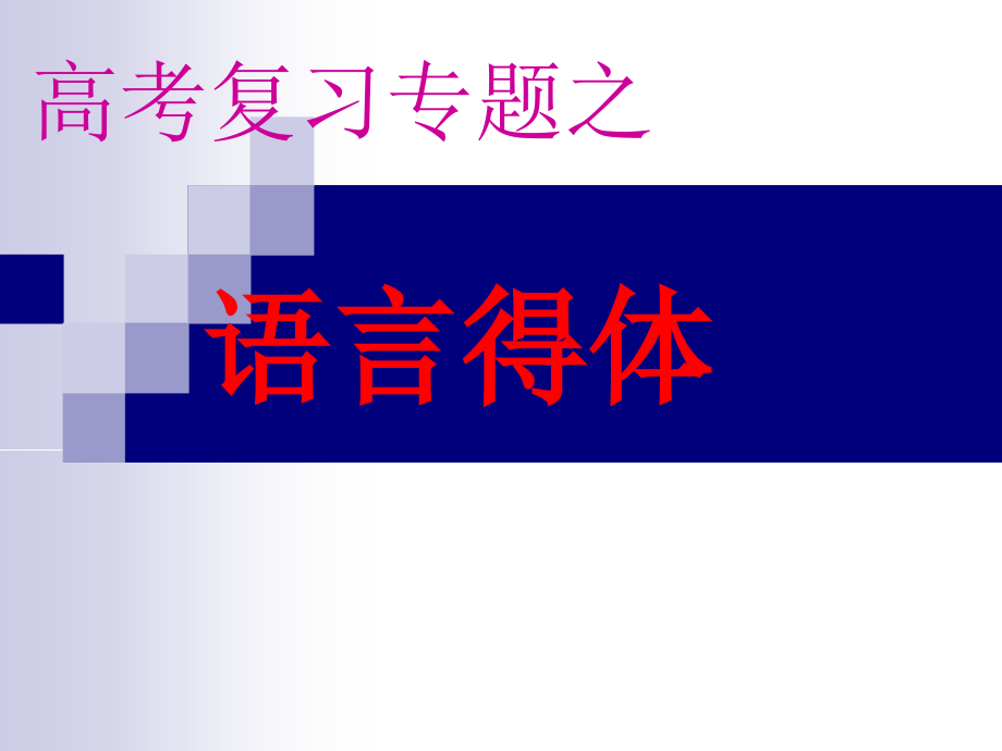 高考语文专题复习课件：语言得体运用复习-_第1页