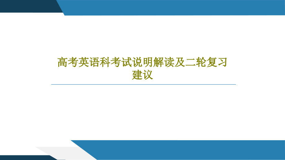 高考英语科考试说明解读及二轮复习建议教学课件_第1页