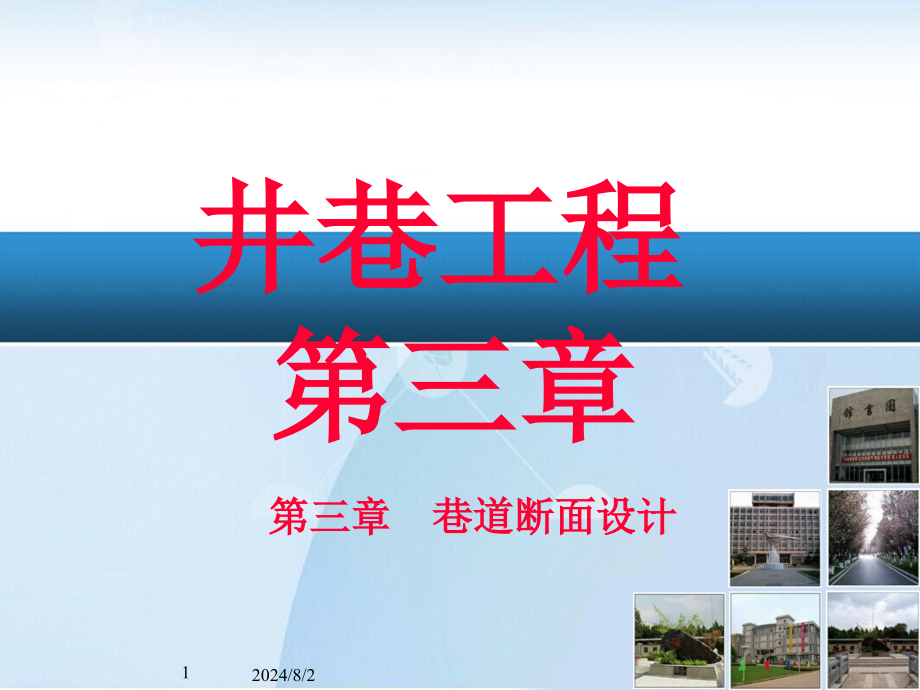 井巷工程巷道断面设计资料课件_第1页