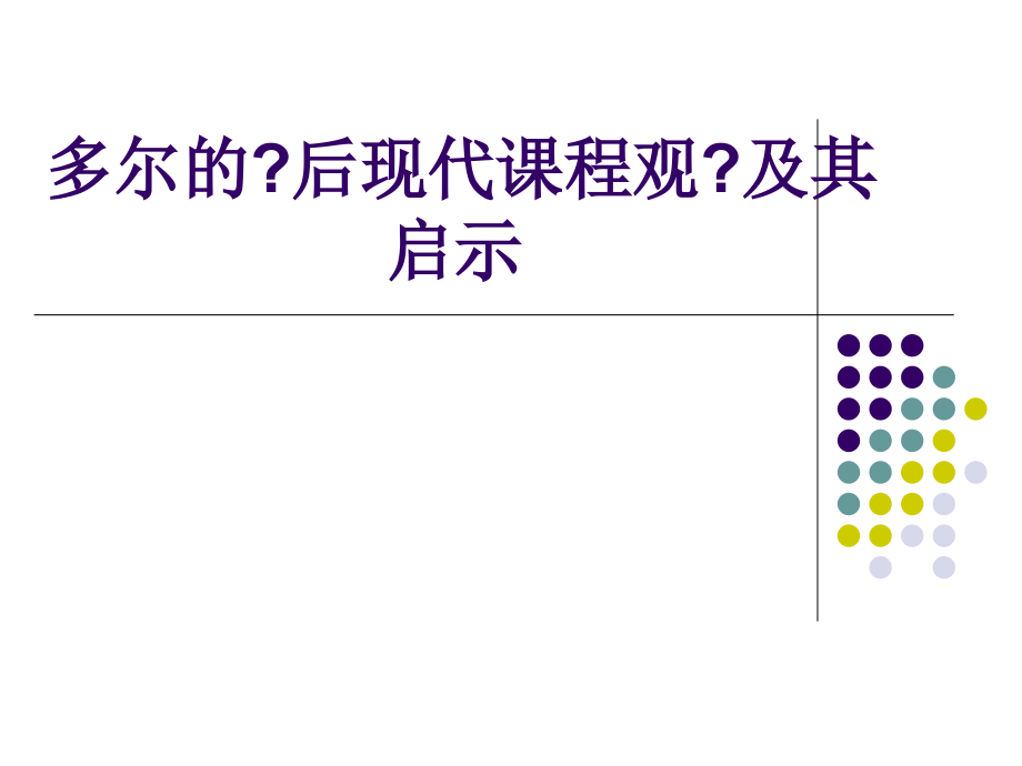 多尔的后现代课程观及其启示_第1页