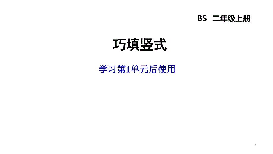 北师大版二年级数学上册-第一单元-加与减-解题技巧课件_第1页