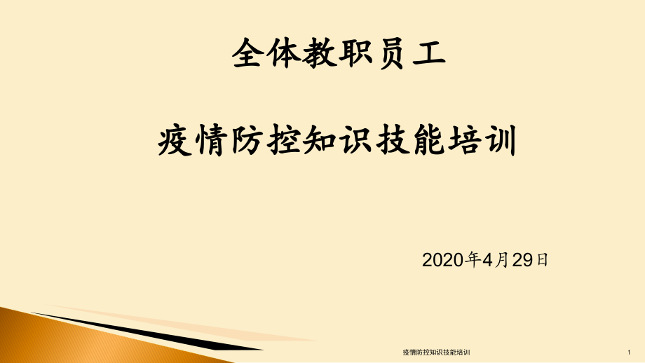 疫情防控知识技能培训-课件_第1页