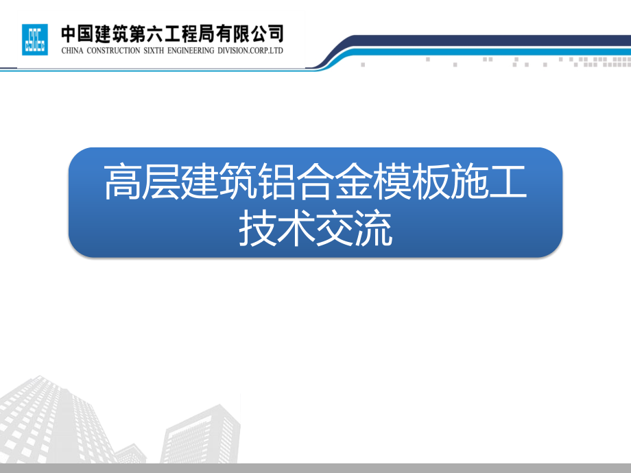 高层建筑铝合金模板施工技术课件_第1页