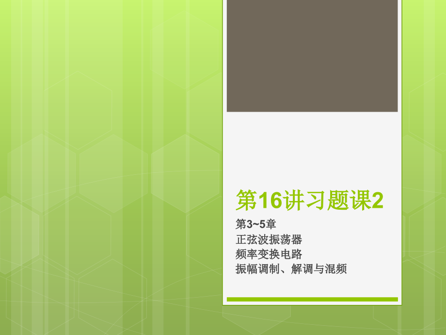 高频习题课3-5章课件_第1页