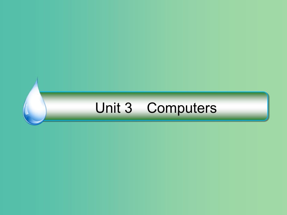 高考英语大一轮复习Unit3Computers课件新人教版_第1页