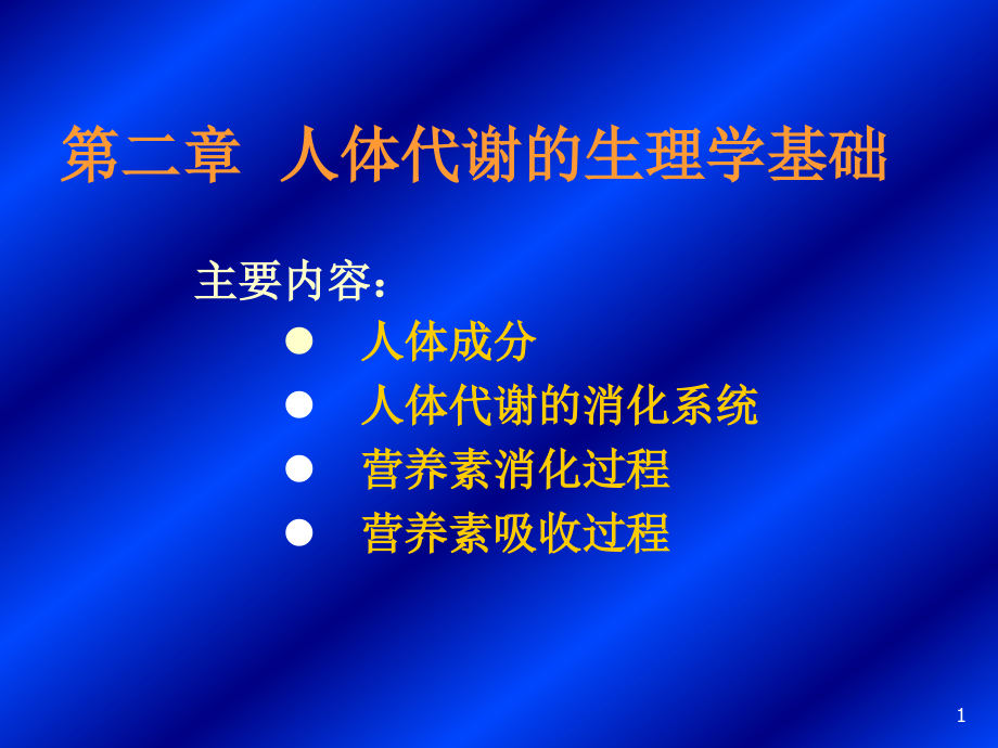 人体代谢生理学基础课件_第1页