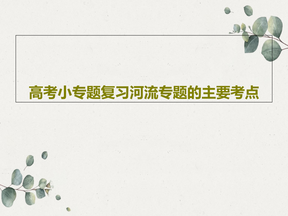 高考小专题复习河流专题的主要考点教学课件_第1页