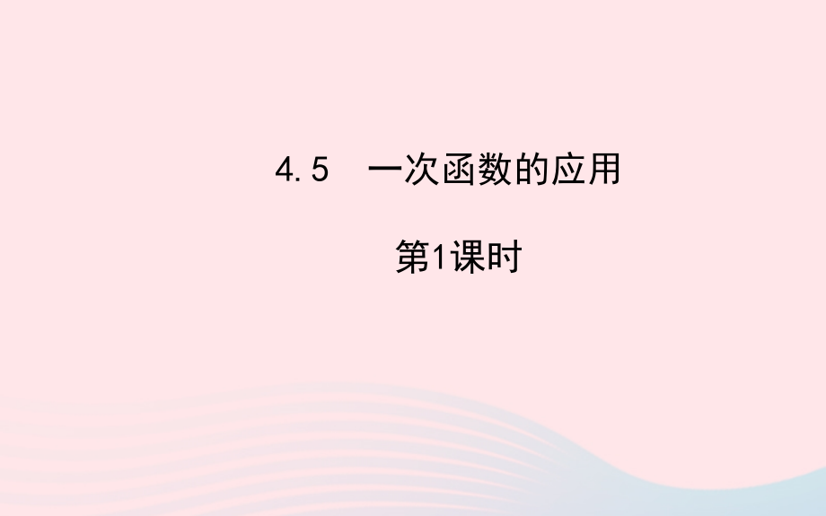 八年级数学下册第4章一次函数45一次函数的应用第1课时习题课件新版湘教版_第1页